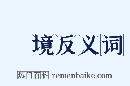 對境反义词是什么意思的图片